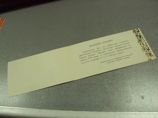 Купити открытка приглашение 60 лет лксму влксм хмельницкий 1979 №10953