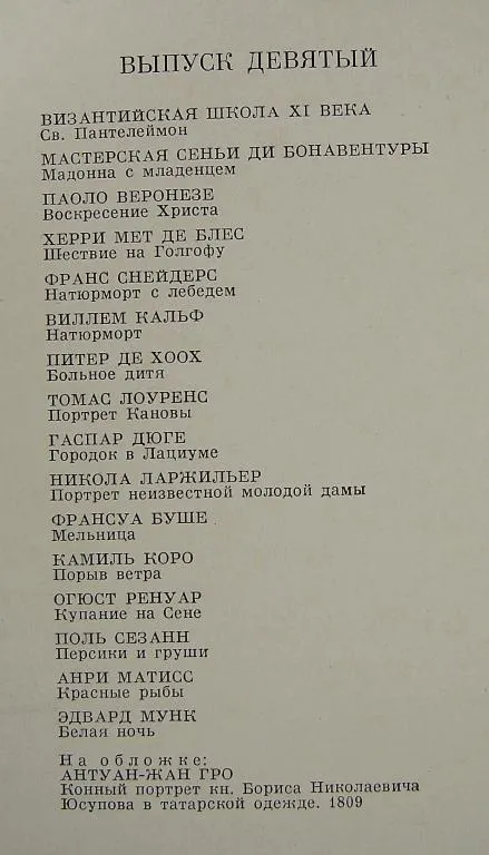 ГОСУДАРСТВЕННЫЙ МУЗЕЙ ИЗОБРАЗИТЕЛЬНЫХ ИСКУССТВ - ЖИВОПИСЬ - выпуск 9 = НАБОР 1984 г. = 16 шт. # З аукціону