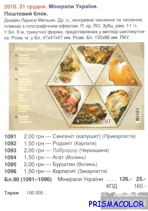 Купити ** УКРАИНА 2010 N1091-1096 (b90) блок Минералы