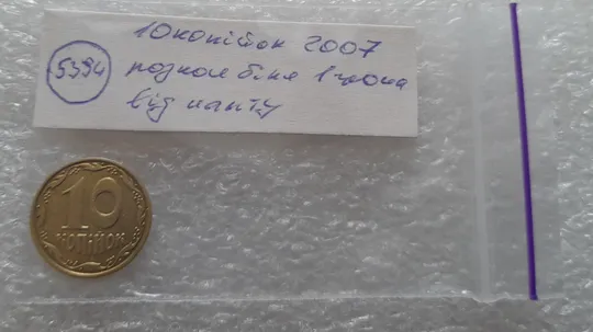 (5394) 10 копійок 2007 розкол між 1 та 2 гронами від канту на реверсі (10 копеек 2007 брак) Характеристики