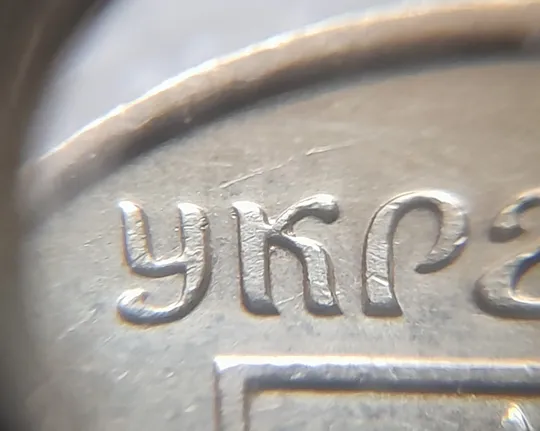 (7074) 10 копійок 2013 багаточисельні царапини штемпеля на аверсі (10 копеек 2013 брак) З аукціону