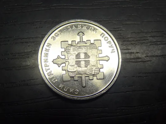 10 гривень Україна 2023 Сили Підтримки ЗСУ Ціна