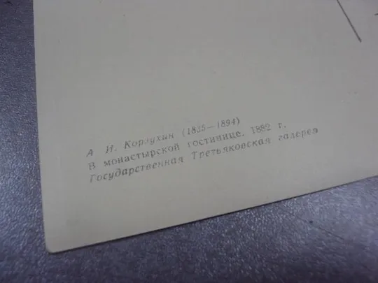 открытка корзухин в монастырской гостинице 1960 №15125 З аукціону