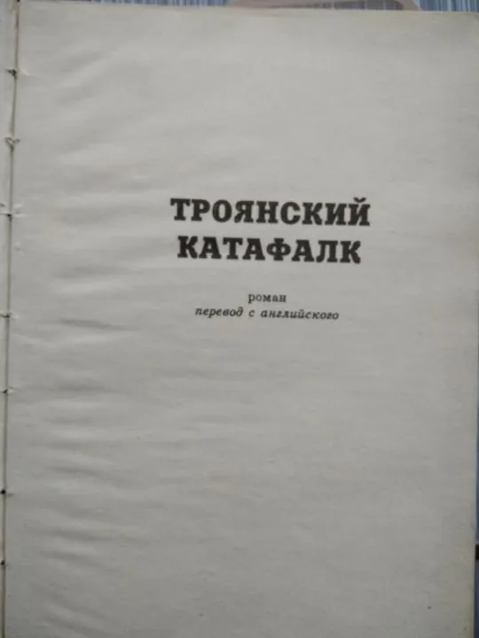 Странствующие трупы. Ричард С. Пратер. Де купити