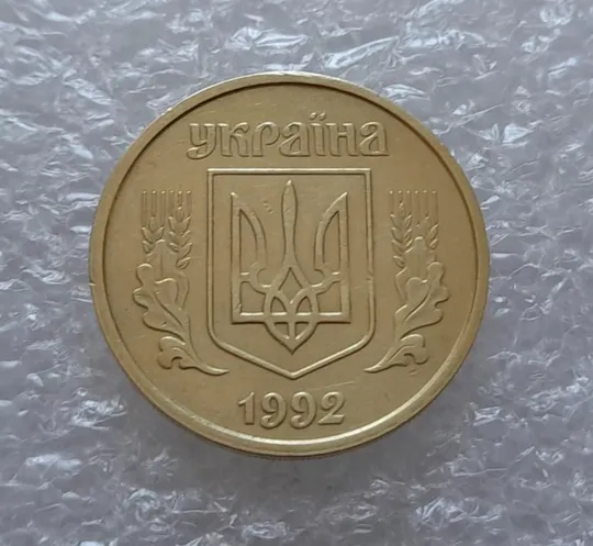 Купити (4080) 25 копійок 1992 2БАм (25 копеек 1992 2БАм)