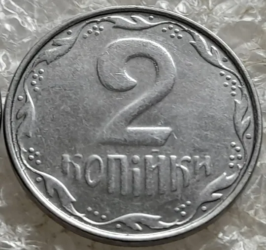 (7553) 2 копійки 2010 1ДА звичайна + з підшліфовкою реверса = 2 монети одним лотом (2 копейки 2010) З аукціону