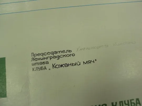 диплом ленинград турнир юных футболистов кожаный мяч 1979 №12585 Продаж