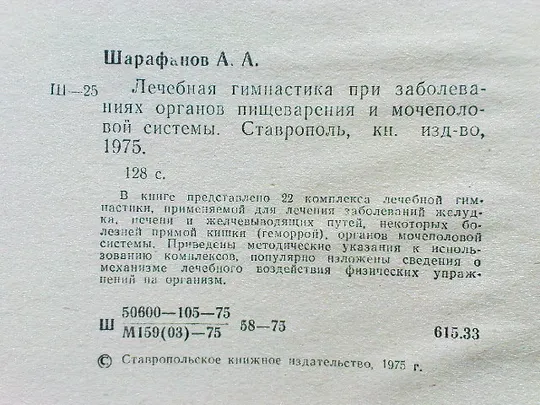 Шарафанов А.А.Лечебная гимнастика Інтернет-аукціон