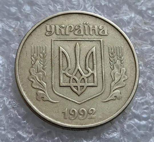 (7424) 50 копійок 1992 1АГм поворот (порушення соосності) (50 копеек 1992 1АГм брак сдвиг) Продаж