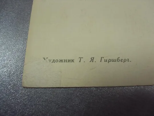 Купити открытка гиршберг 8 марта  1959  №12992