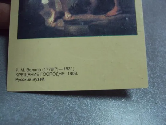открытка календарь 1992 крещение господне 1991 волков №9018 Інтернет-аукціон