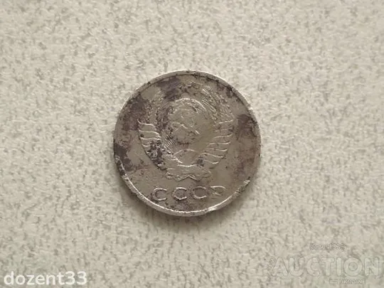 Купити 20 копійок 1961 рік СССР (977+)