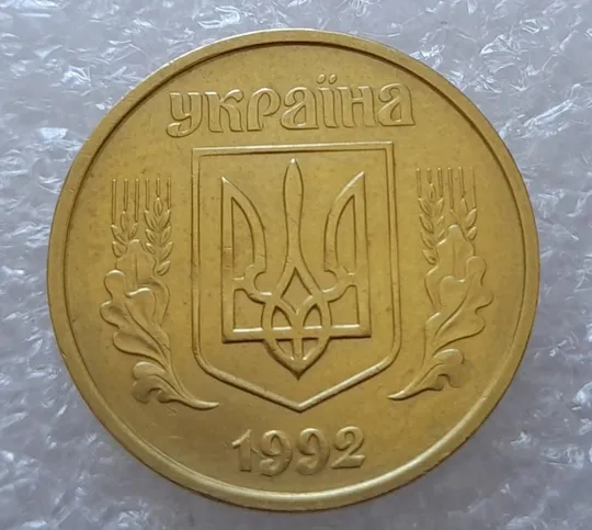 (2930) 50 копійок 1992 1БАм розкол в році випуску на аверсі (50 копеек 1992 брак царапина штемпеля) З аукціону
