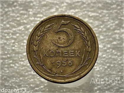 фото, 5 копійок 1956 рік СССР (913)