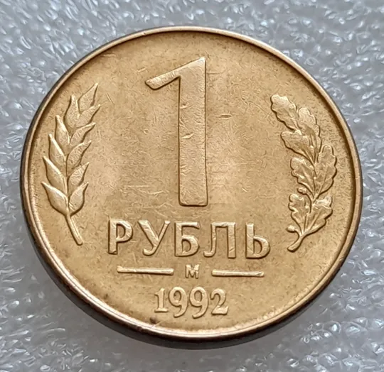 (7973) 1 рубль 1992 РФ, М, царапини штемпеля на аверсі Недорого