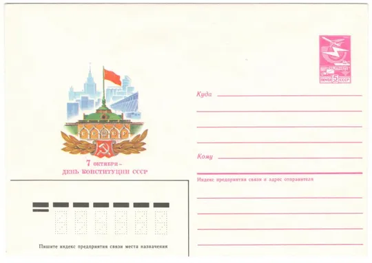 День конституции СССР. ХМК. 1985 рік. СРСР Ціна