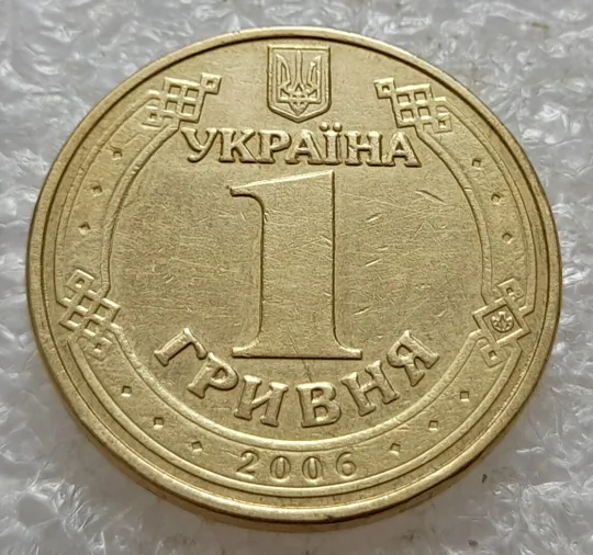 (5126) 1 гривня 2006 &quot;крокодил&quot; на аверсі (різновид браку) (1 гривна 2006 брак) Ціна