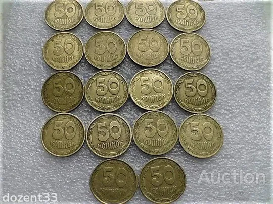 50 копійок 1992 рік Україна " Підбірка Різновидів Монети 18 штук одним лотом " (54...) Ціна