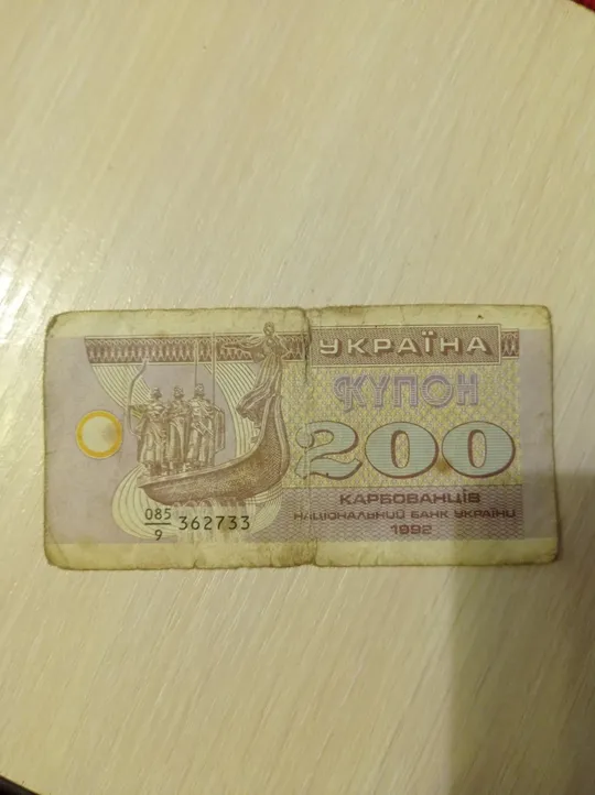 200 карбованців знаменник 9 Ціна