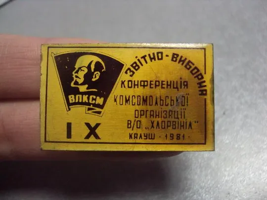 знак влксм 9 комсомольская конференция п.о. хлорвинил калуш 1981 №1741 Продаж