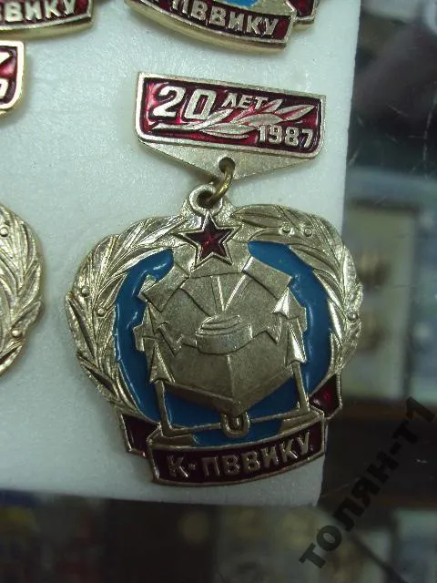 знак к-пввику 20 лет 1987 каменец-подольский высшее военно-инженерное командное училище 127 шт №1023 Недорого