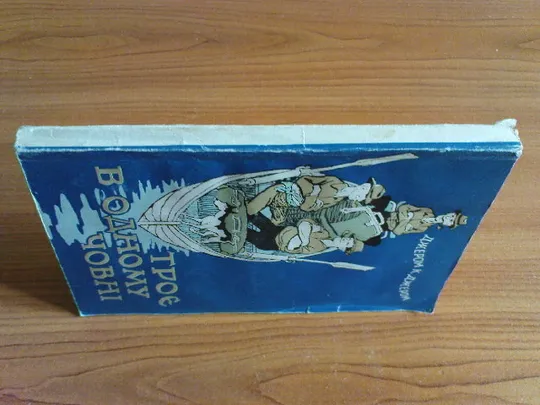 Купити Джером К.Джером.Троє в одному човні.