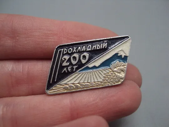 Купити Знак Прохладный 200 лет Кабардино-Балкария горы №16615