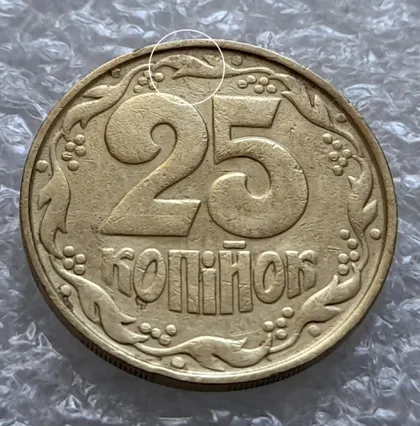 фото, (6010) 25 копійок 1992 2ААм розколи від канту через вінок між 8 та 1 гронами на реверсі (25 копеек 1992 2ААм перепутка брак)