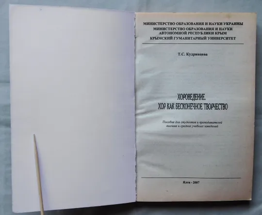 Книга - Т. С. Кудрявцева - Хороведение - Хор как бесконечное творчество - 2007 рік.  Ялта Продаж