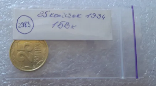 (2983) 25 копійок 1994 1БВк, нечаста - 1 монета в хорошому стані (25 копеек 1994) Продаж