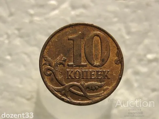 10 копійок  2012 рік М (470) Ціна