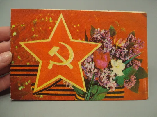 Купити Открытка Поздравляем! звезда серп и молот цветы букет сирень автор И. Дергилев 1979 год №17801