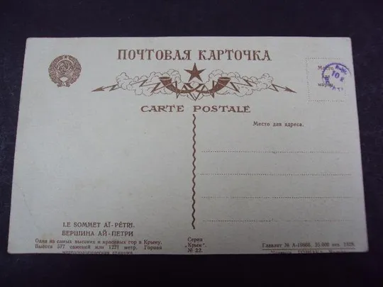 Купити открытка почтовая карточка ай-петри 1927 №7492
