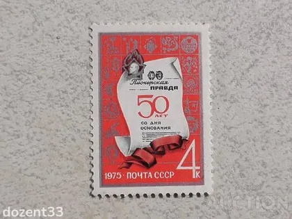 фото, Поштова марка СССР " 50 років газеті Піонерська правда " 1975 рік **
