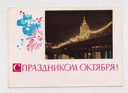 фото, З СВЯТОМ ЖОВТНЯ - С ПРАЗДНИКОМ ОКТЯБРЯ = ДМПК 1965 р. = ПАНОВ, ДЕРГИЛЕВ = чиста ==