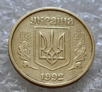 фото, (4838) 10 копійок 1992 2.1ВАм царапини штемпеля на аверсі (10 копеек 1992 2.1ВАм брак)