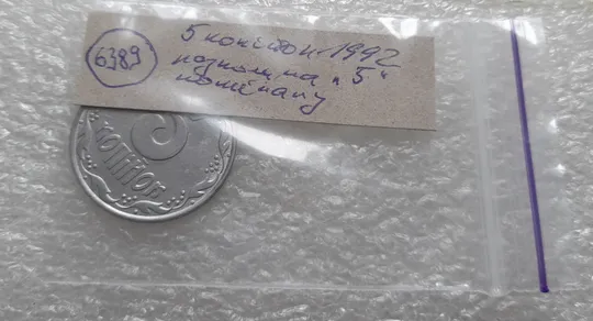 (6389) 5 копійок 1992 різновид розколів на "5" номіналу, брак "підошва" (5 копеек 1992) Характеристики