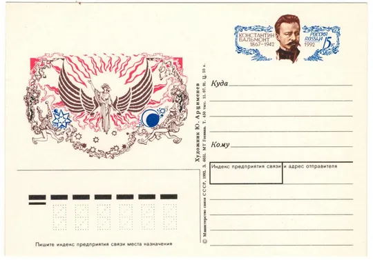 Константин Бальмонт. ПК. ОМ. 1992 рік. росія Ціна
