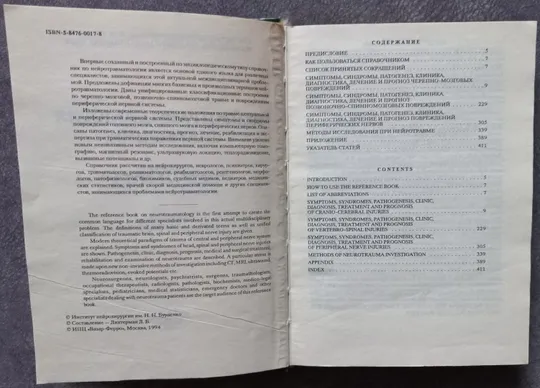 Купити Нейротравматология. Справочник. Под редакцией А.Н. Коновалова, Л.Б. Лихтермана, А.А. Потапова