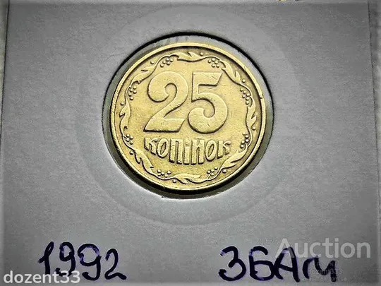 25 копійок 1992 рік Україна 3БАм " Грубий Герб " (10) Ціна
