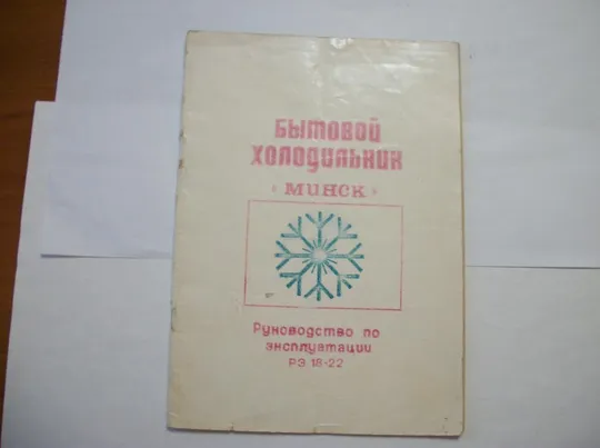 Инструкция Цветная и Паспорт Холодильник Минск-11 . руководство . Ціна