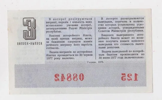 Купити ГРОШОВО-РЕЧОВА ЛОТЕРЕЯ УРСР - ДЕНЕЖНО-ВЕЩЕВАЯ ЛОТЕРЕЯ УССР = 1976 р. - З ВИПУСК ==