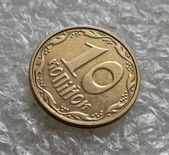 (7607) 10 копійок 2003 круговий виробіток штампа (10 копеек 2003 брак) Продаж