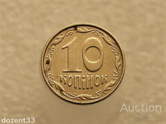 10 копійок 2004 рік Україна " Брак, Проточка Штемпеля Аверса " (373+) Ціна