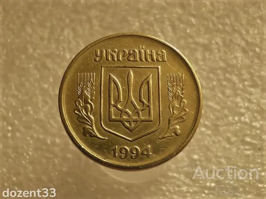 Купити 50 копійок 1994 рік Україна 1.1АЕм " Брак, Викришка Штемпеля Реверса, Зайвий Відросток " (631+)