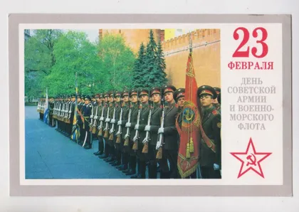 фото, 23 ФЕВРАЛЯ - ДЕНЬ СОВЕТСКОЙ АРМИИ и ВМФ = листівка 1989 р. = МИХАЙЛОВ, КОСЫХ = чиста ==