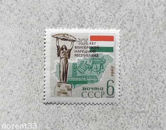 Поштова марка СРСР &quot; 20 років Угорській Народній Республікі &quot; 1965 рік ** Ціна