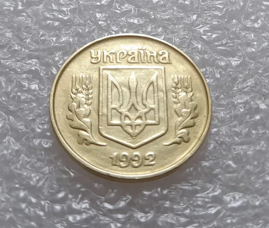 (3533) 25 копійок 1992 1.2ААв брак "привид" на аверсі (25 копеек 1992 призрак) Продаж