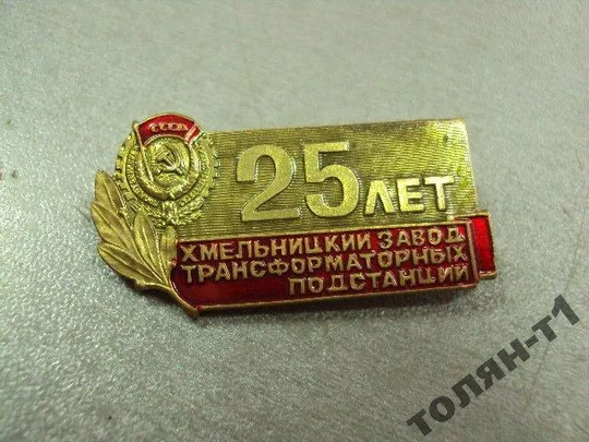 знак 25 лет хмельницкий завод трансформаторных хзтп лот 2 шт №10452 З аукціону
