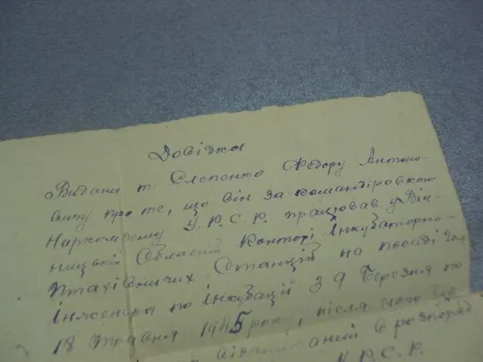 справка работе в винницкой области направление наркомата усср 1945 №10940 З аукціону